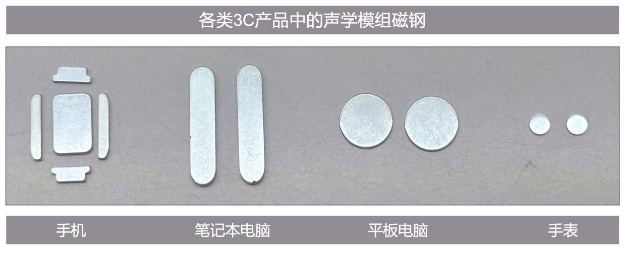 3C消費(fèi)電子產(chǎn)品中的釹鐵硼磁鋼